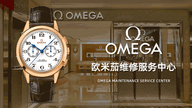 天津欧米茄售后指定维修点多少钱